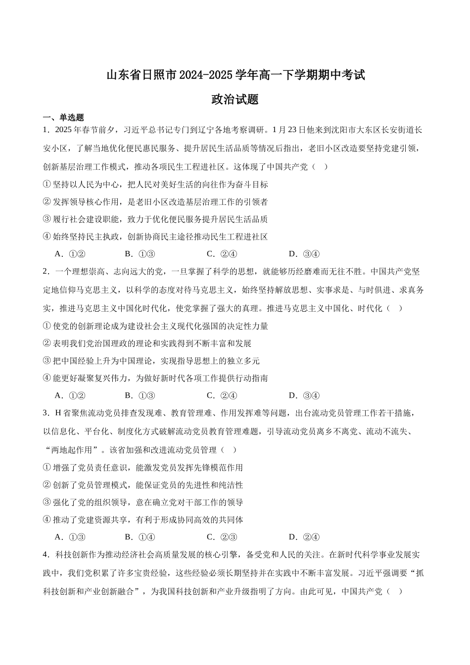 山东省日照市2024-2025学年高一下学期期中校际联合考试政治含答案.docx_第1页