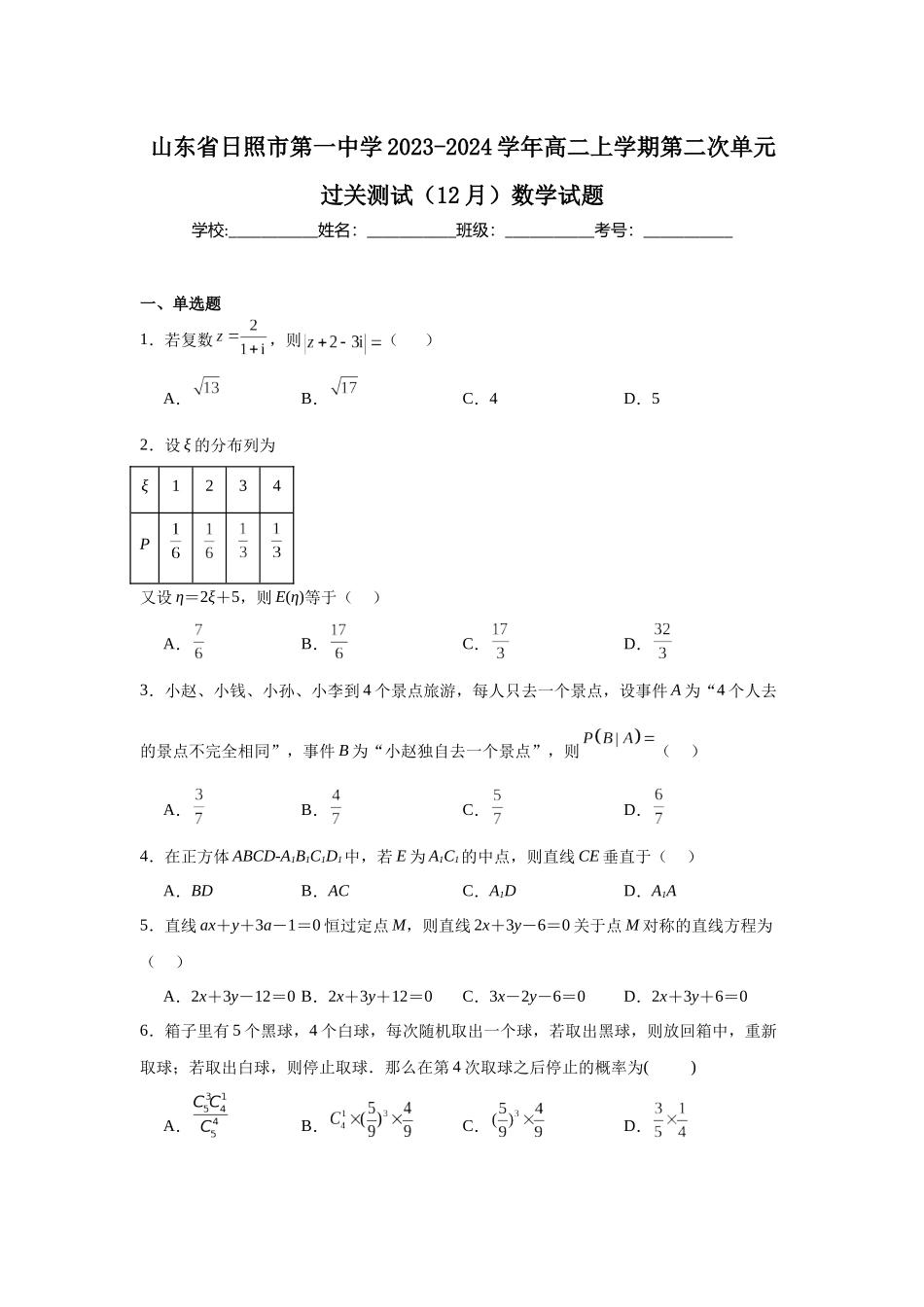 山东省日照市第一中学2023-2024学年高二上学期第二次单元过关测试（12月）数学试题.docx_第1页
