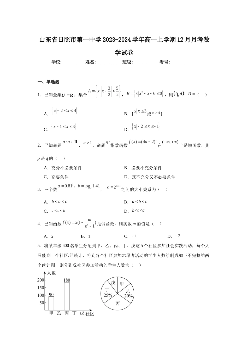 山东省日照市第一中学2023-2024学年高一上学期12月月考数学试卷.docx_第1页