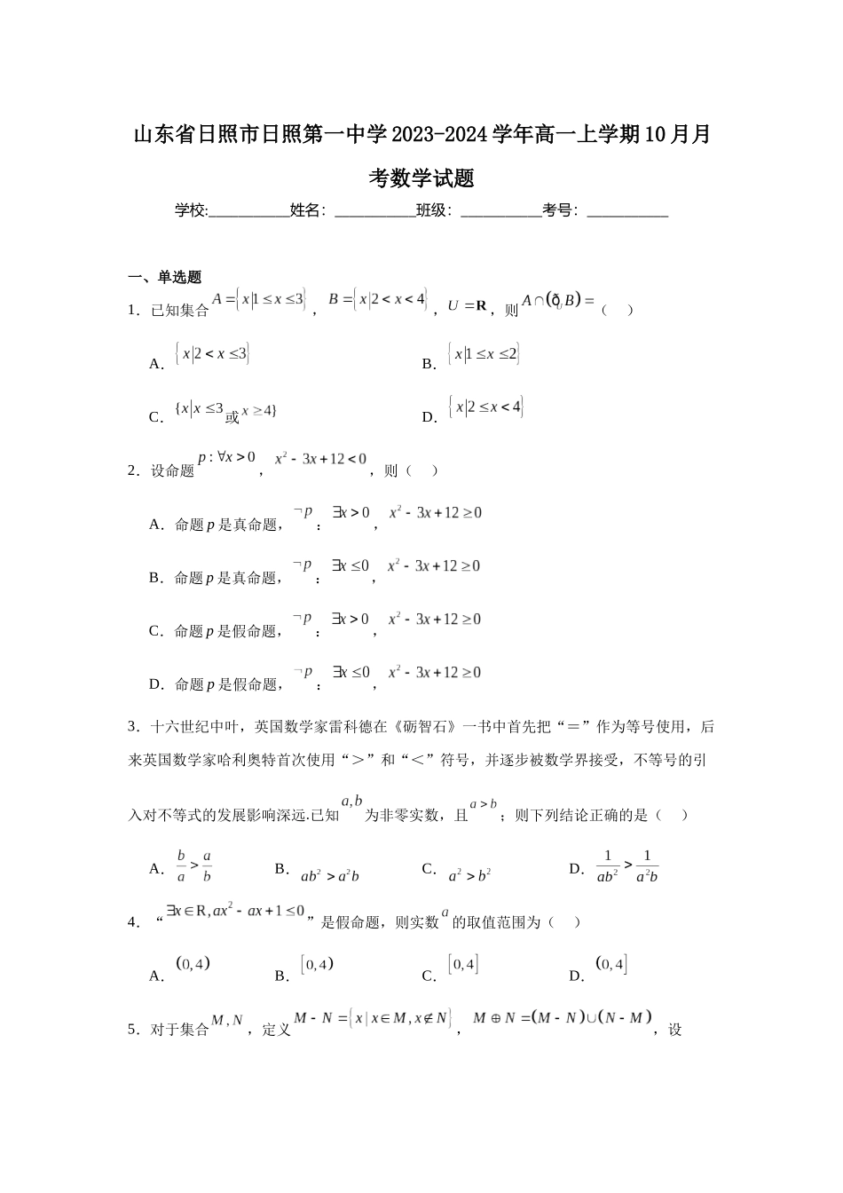 山东省日照市日照第一中学2023-2024学年高一上学期10月月考数学试题.docx_第1页