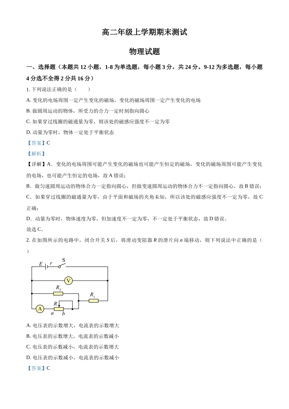 山东省实验中学2023-2024学年高二上学期1月月考物理试题（解析版）.docx_第1页