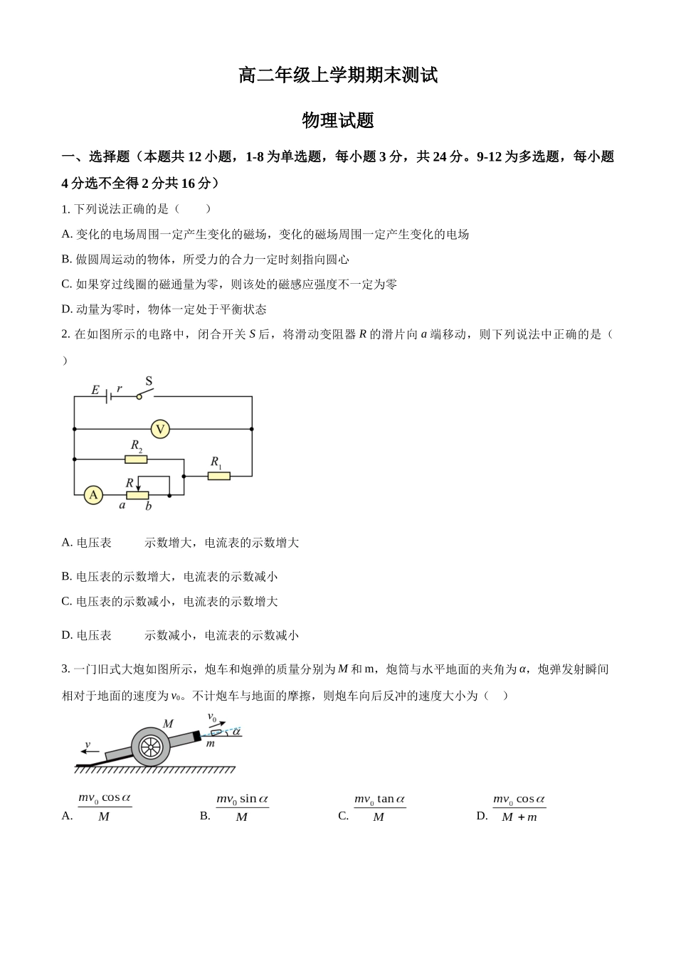 山东省实验中学2023-2024学年高二上学期1月月考物理试题（原卷版）.docx_第1页