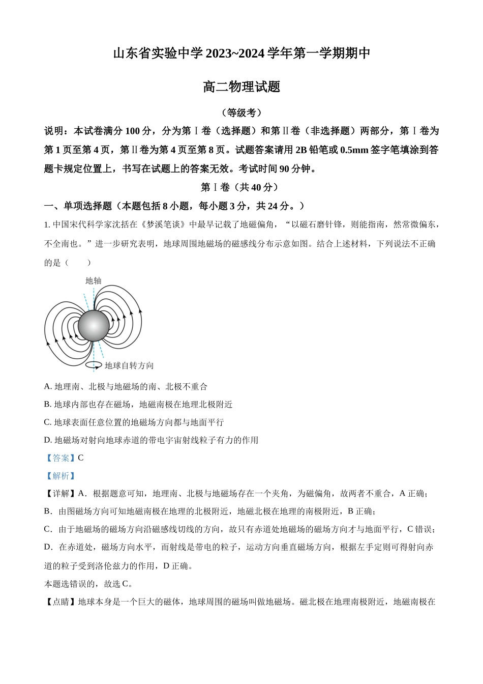 山东省实验中学2023-2024学年高二上学期11月期中考试物理试题（解析版）.docx_第1页