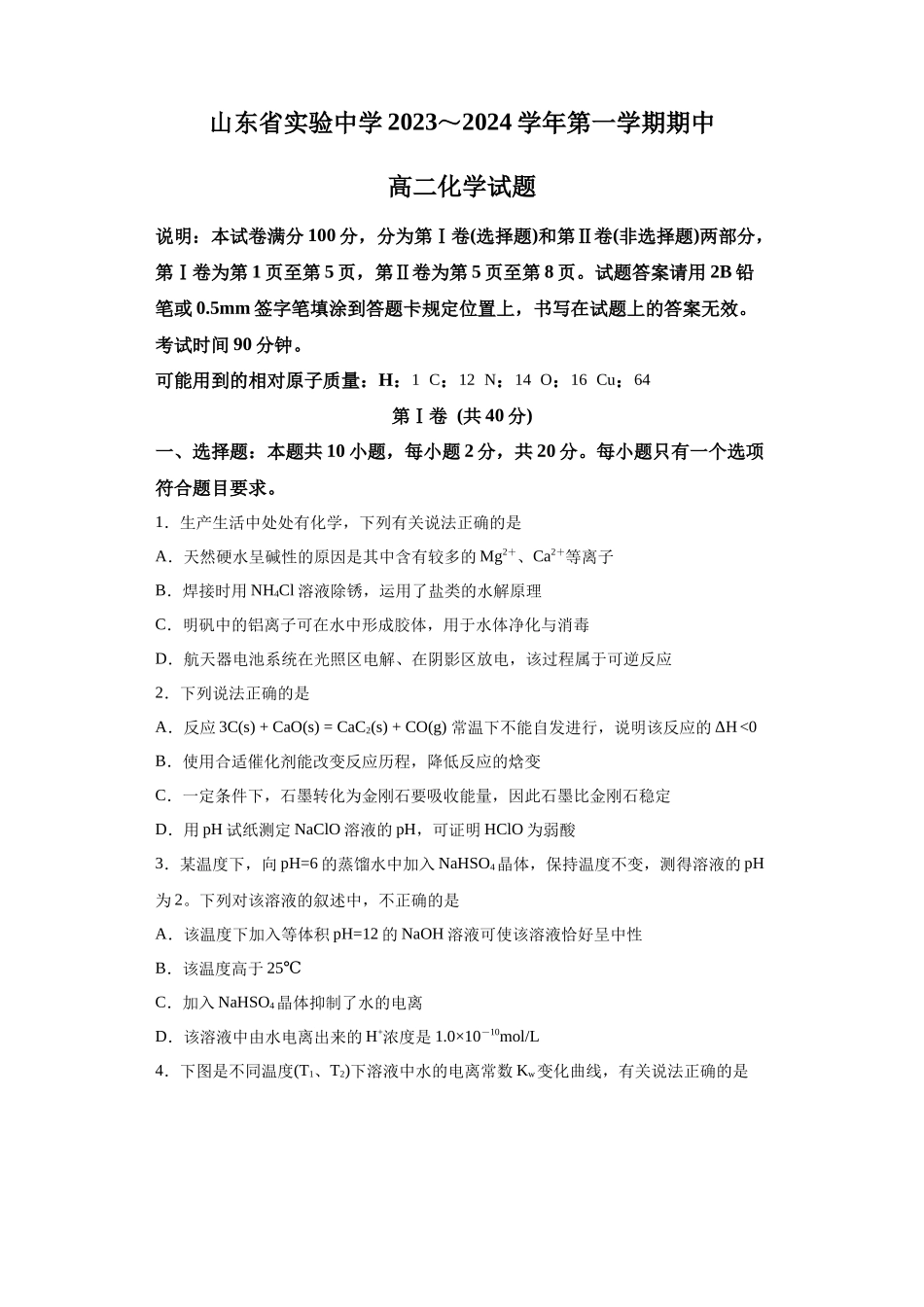 山东省实验中学2023-2024学年高二上学期期中考试化学试题.docx_第1页