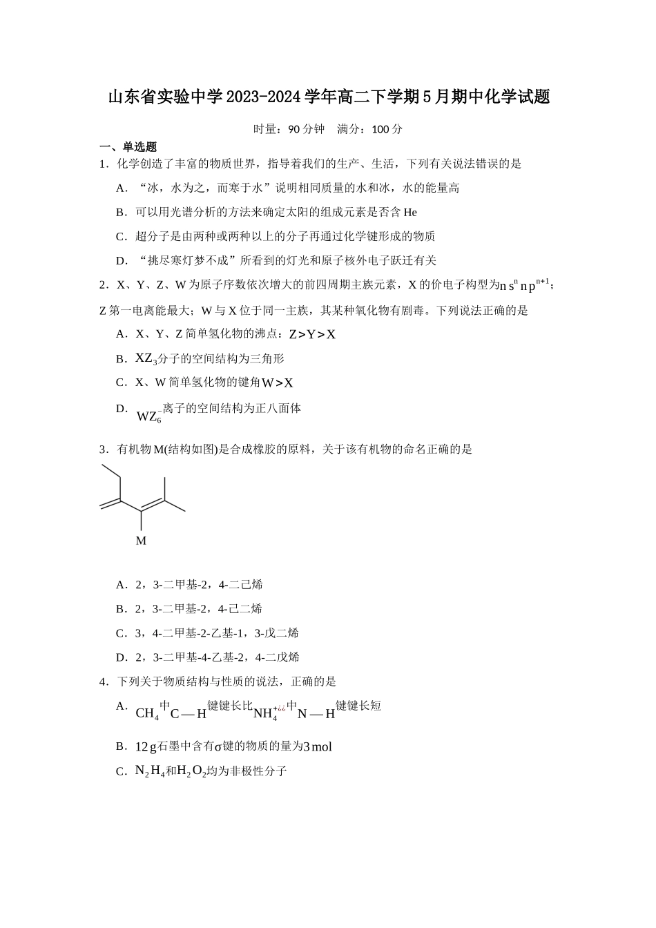 山东省实验中学2023-2024学年高二下学期5月期中化学试题.docx_第1页