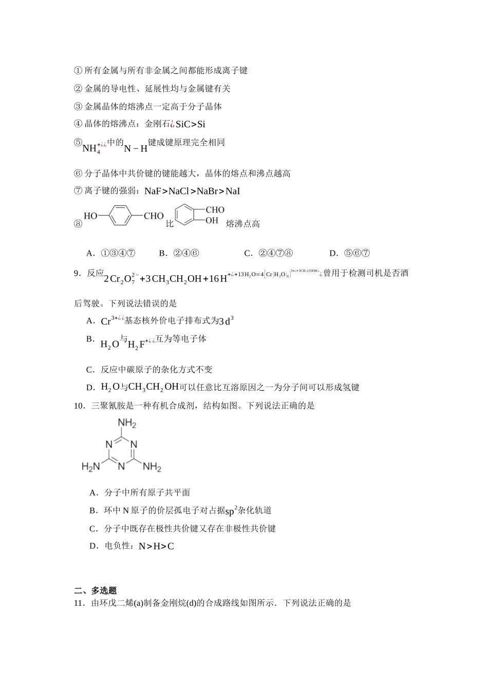山东省实验中学2023-2024学年高二下学期5月期中化学试题.docx_第3页