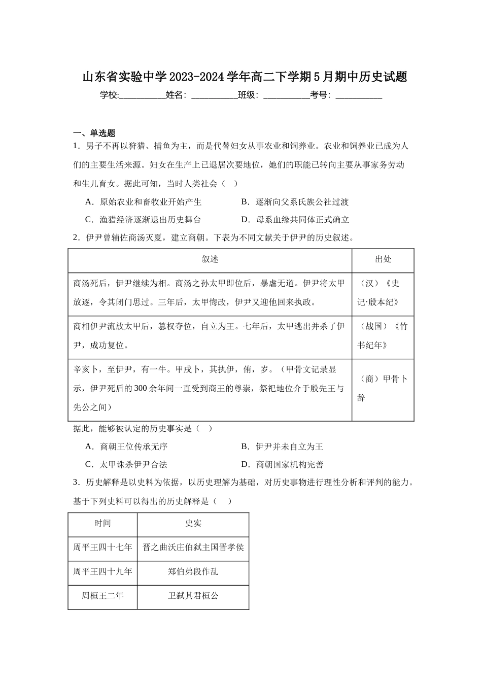山东省实验中学2023-2024学年高二下学期5月期中历史试题.docx_第1页
