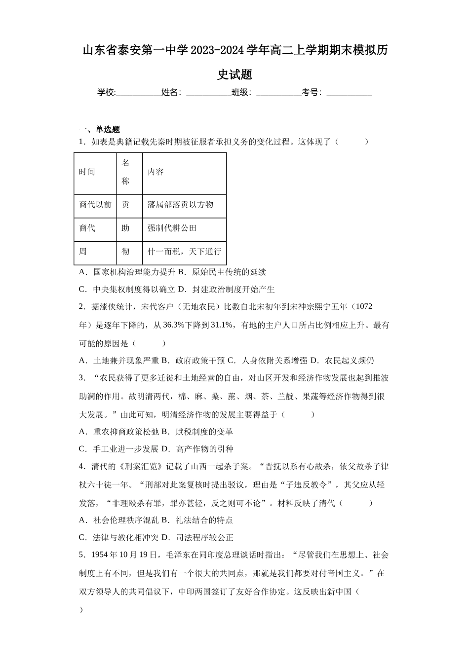 山东省泰安第一中学2023-2024学年高二上学期期末模拟历史试题.docx_第1页