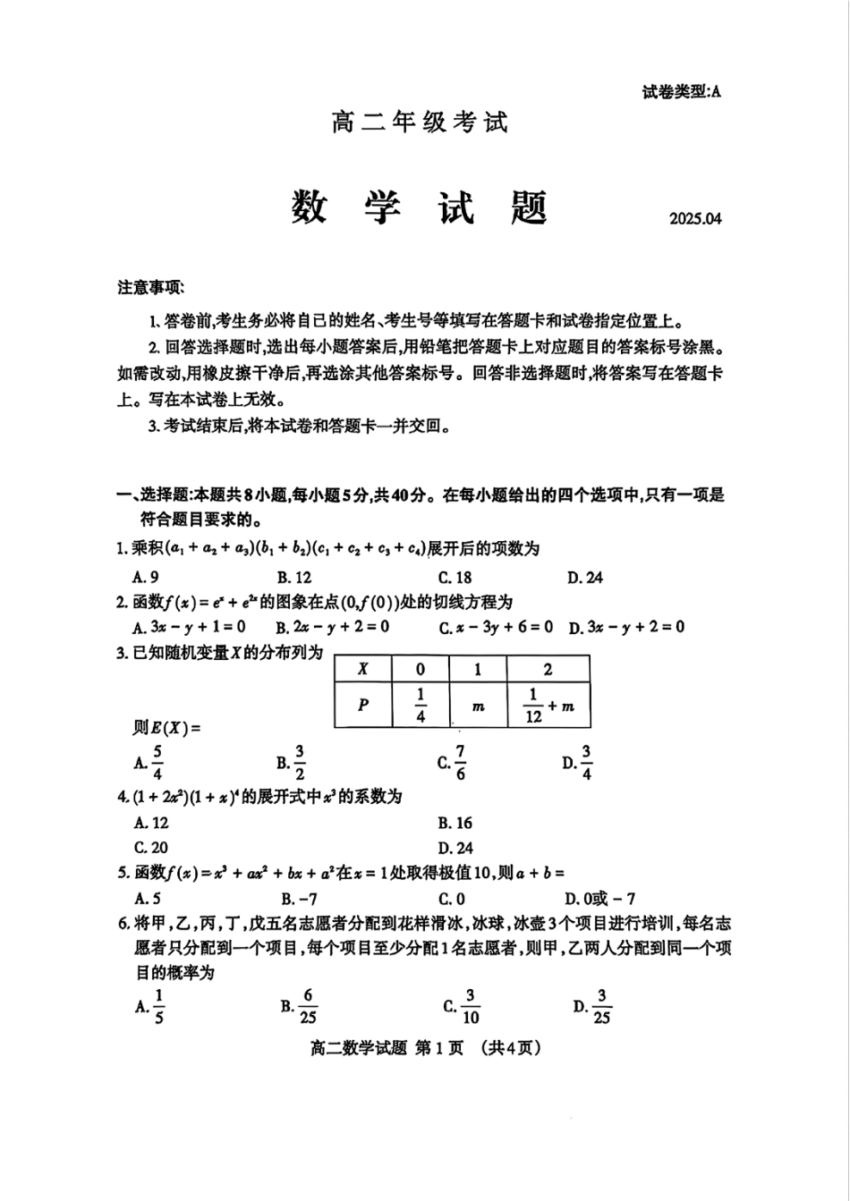 山东省泰安市2024-2025学年高二年级下学期期中考试数学试题（含答案）.pdf_第1页