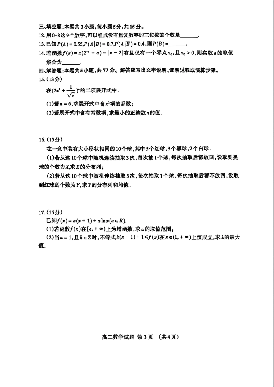 山东省泰安市2024-2025学年高二年级下学期期中考试数学试题（含答案）.pdf_第3页