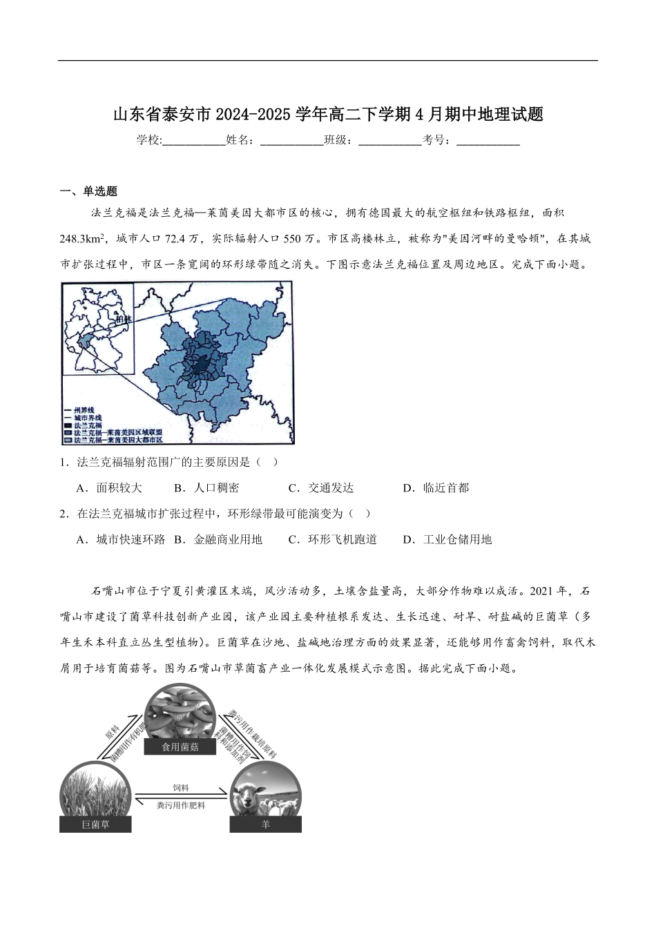 山东省泰安市2024-2025学年高二下学期4月期中地理试卷（含答案）.pdf_第1页
