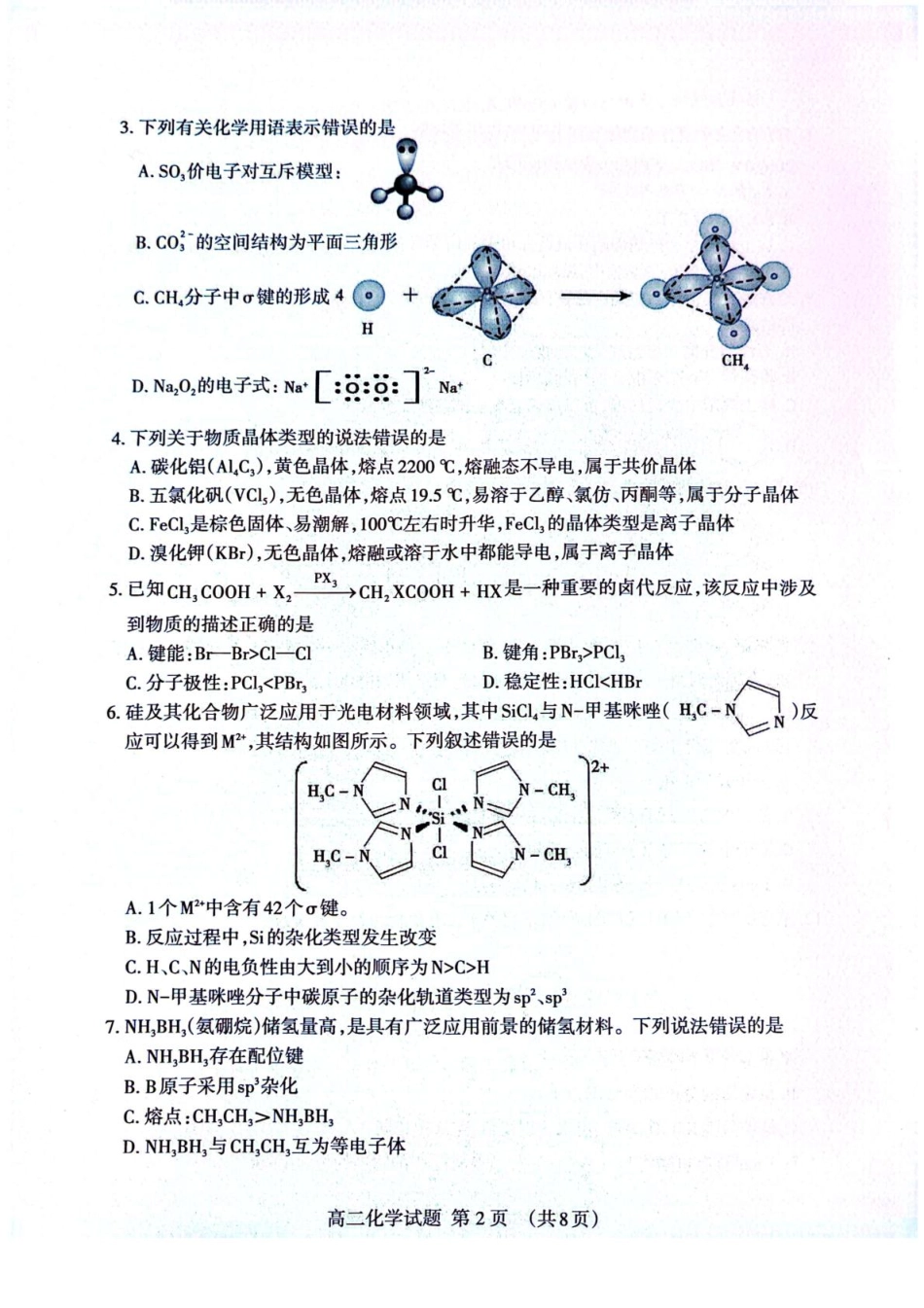 山东省泰安市2024-2025学年高二下学期4月期中考试化学含答案.pdf_第2页