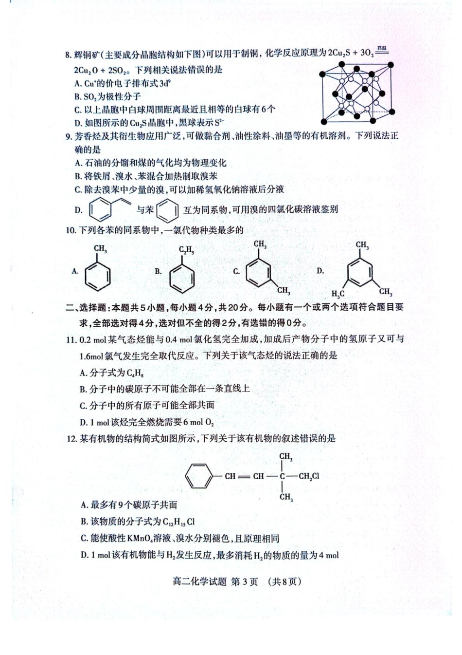山东省泰安市2024-2025学年高二下学期4月期中考试化学含答案.pdf_第3页