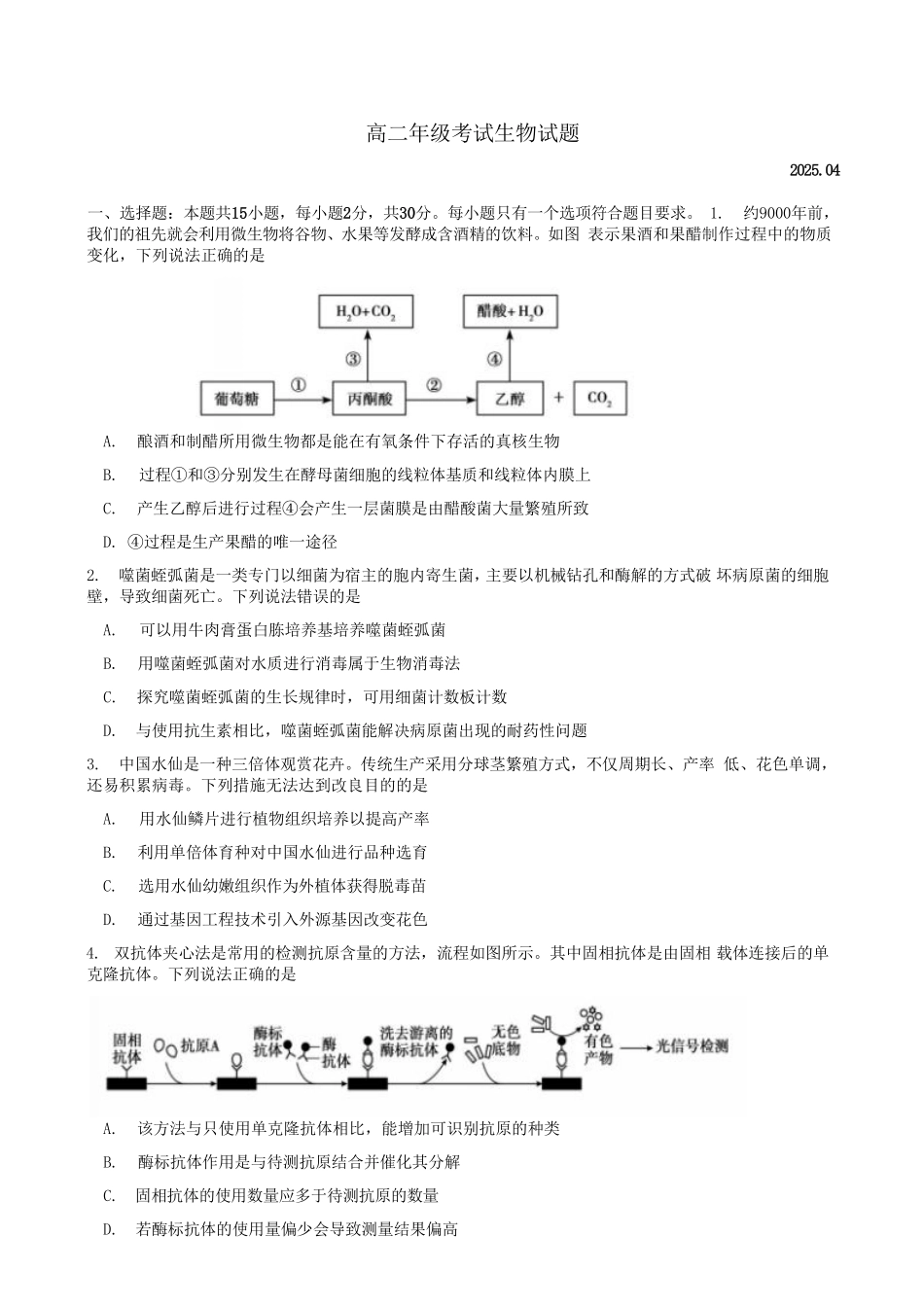 山东省泰安市2024-2025学年高二下学期4月期中考试生物含答案.pdf_第1页