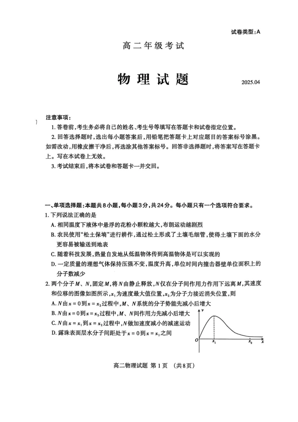 山东省泰安市2024-2025学年高二下学期4月期中物理试卷（扫描版含答案）.pdf_第1页