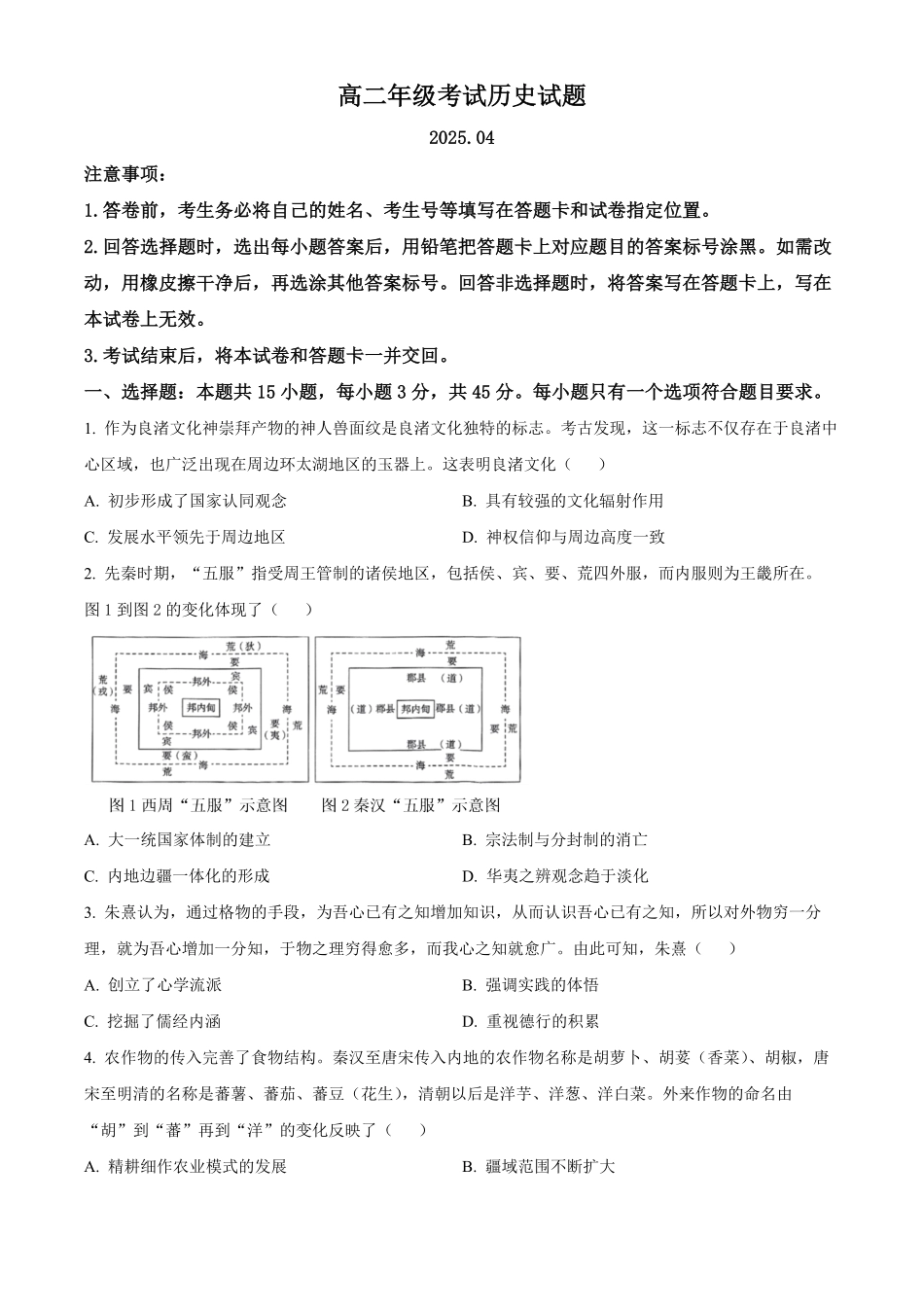 山东省泰安市2024-2025学年高二下学期期中考试历史试题（含答案）.pdf_第1页