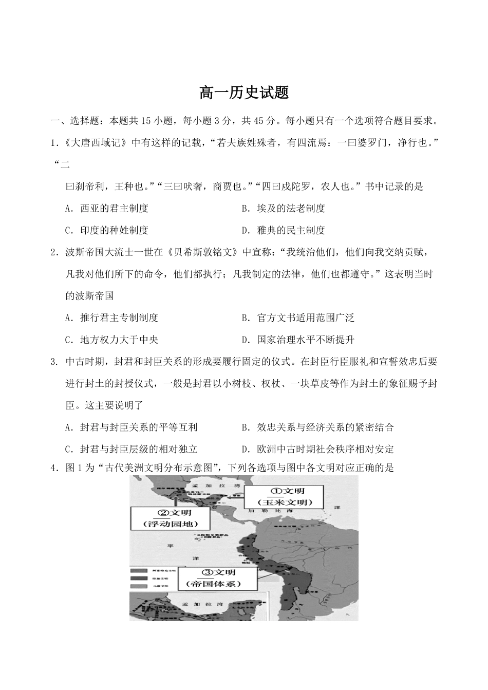 山东省泰安市肥城市2024-2025学年高一下学期期中考试历史含答案.pdf_第1页