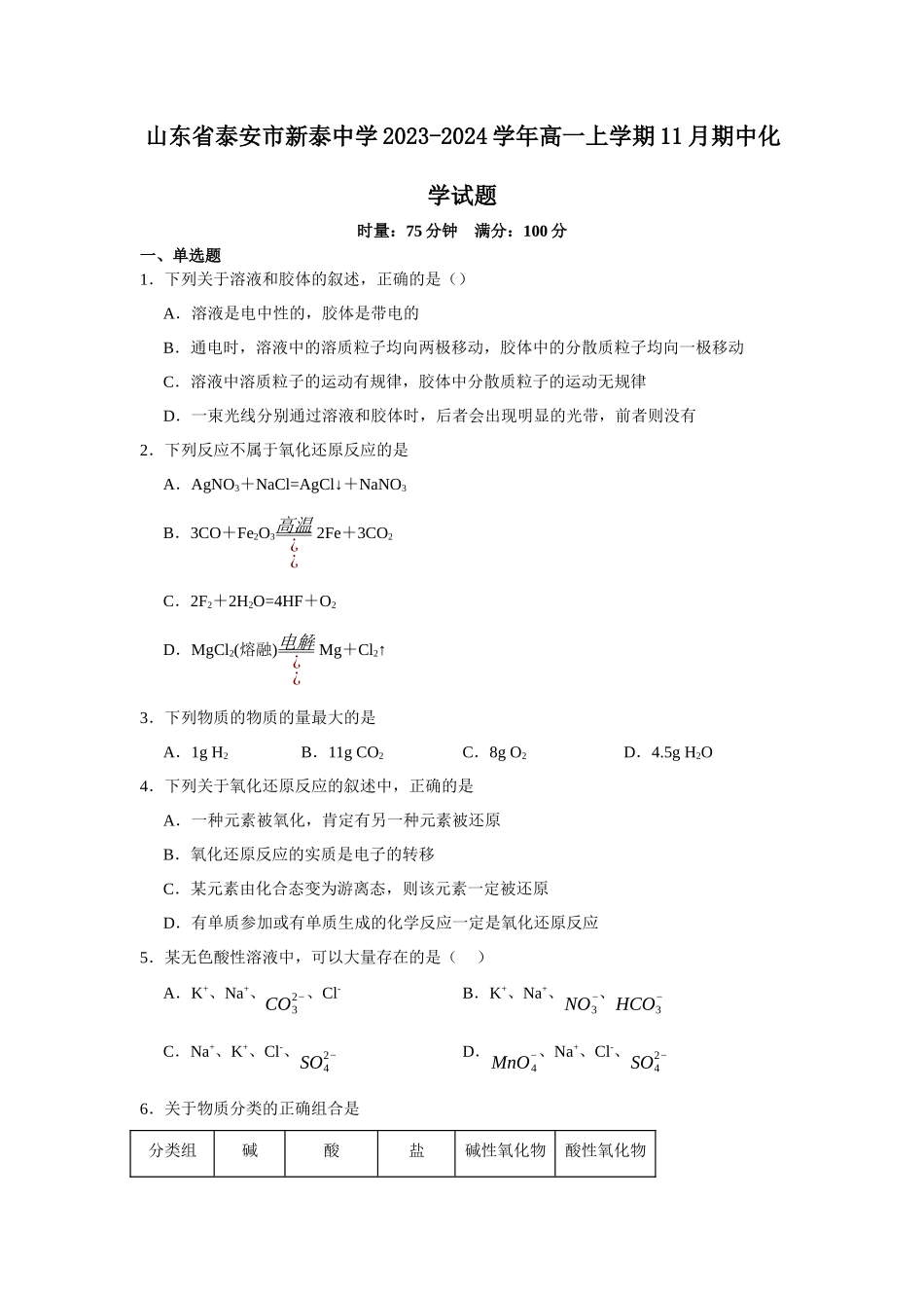 山东省泰安市新泰中学2023-2024学年高一上学期11月期中化学试题.docx_第1页