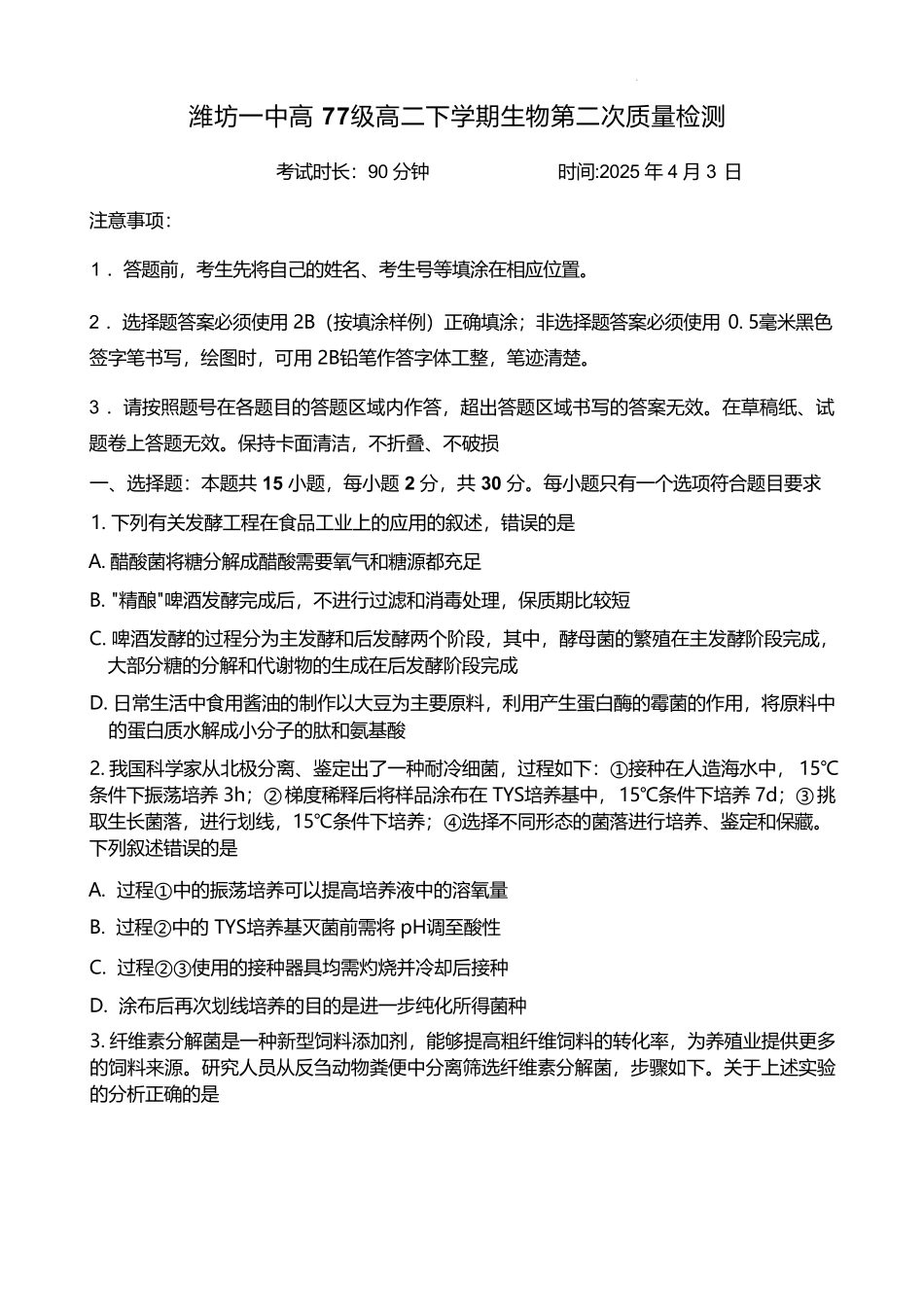 山东省潍坊第一中学2024-2025学年高二下学期第二次质量检测生物试卷（有答案）.pdf_第1页