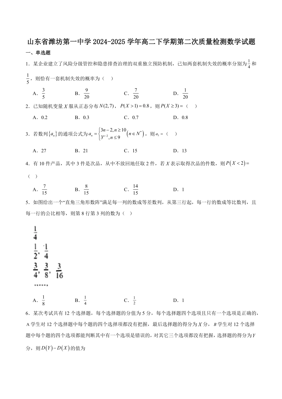 山东省潍坊第一中学2024-2025学年高二下学期第二次质量检测数学试卷（含答案）.pdf_第1页