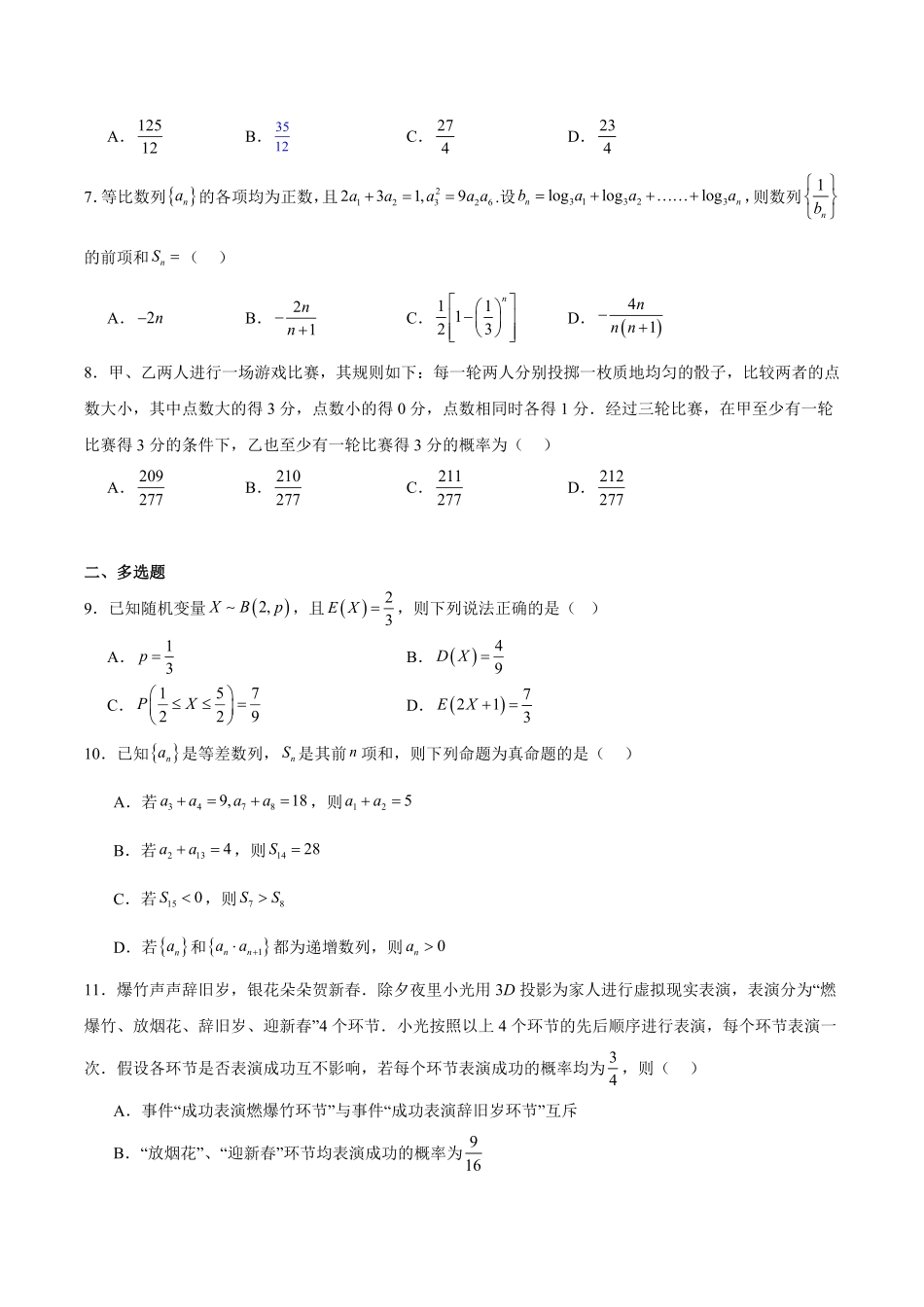 山东省潍坊第一中学2024-2025学年高二下学期第二次质量检测数学试卷（含答案）.pdf_第2页