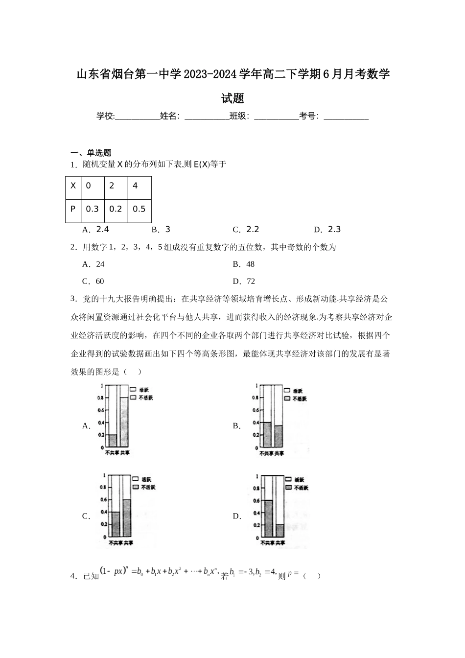 山东省烟台第一中学2023-2024学年高二下学期6月月考数学试题.docx_第1页