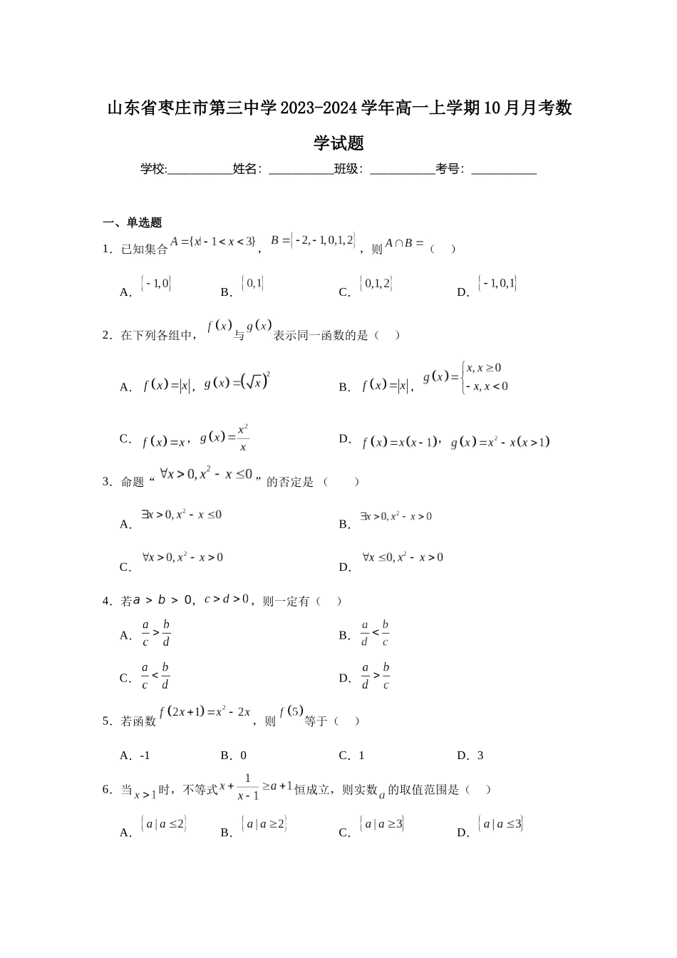 山东省枣庄市第三中学2023-2024学年高一上学期10月月考数学试题.docx_第1页