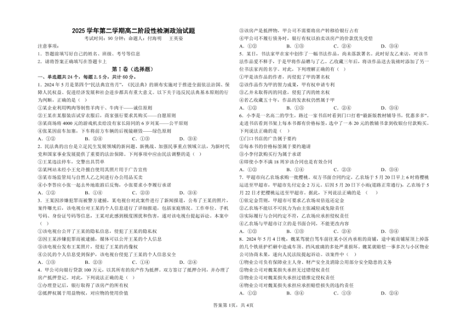 山东省淄博市张店区部分学校2024-2025学年高二下学期4月阶段性检测政治试题.pdf_第1页