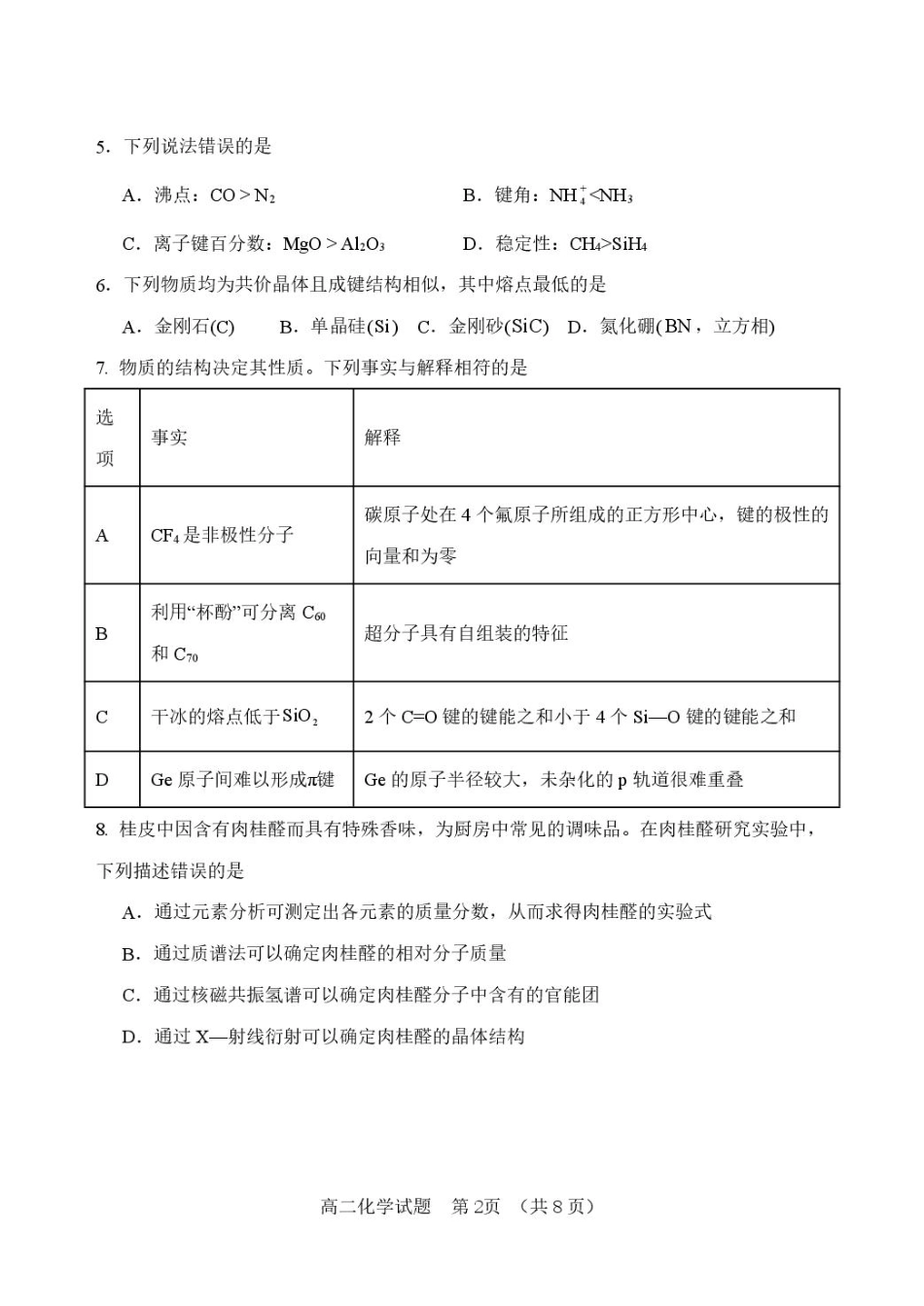 山东省淄博市张店区部分学校联考2024-2025学年第二学期4月阶段性检测化学试题淄博中学高二化学检测试题.pdf_第2页