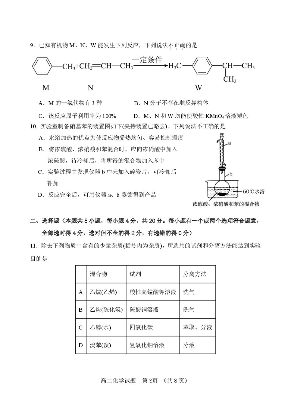 山东省淄博市张店区部分学校联考2024-2025学年第二学期4月阶段性检测化学试题淄博中学高二化学检测试题.pdf_第3页