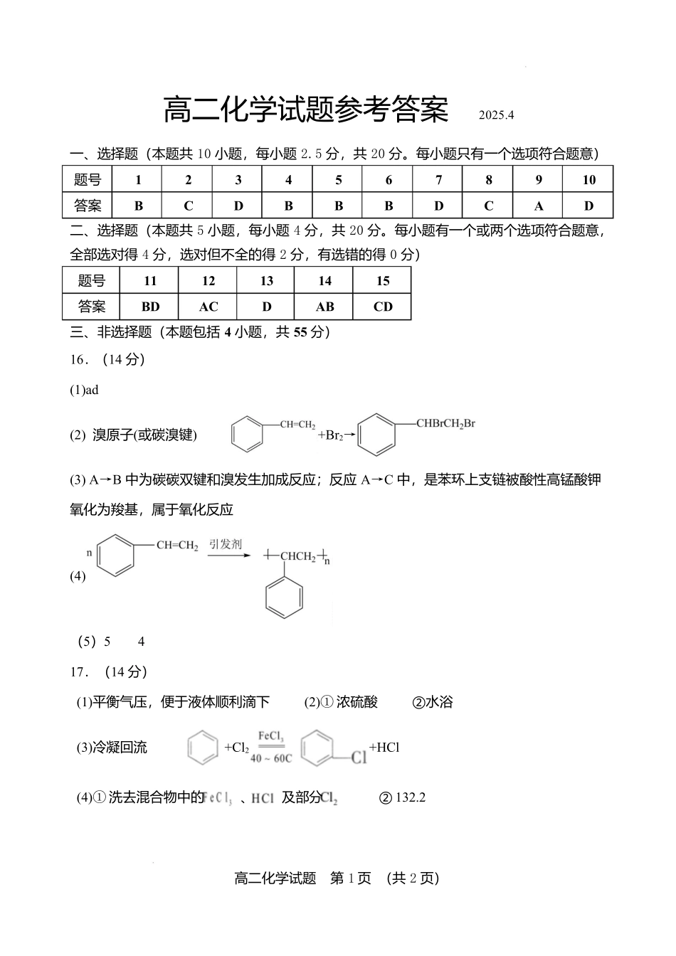 山东省淄博市张店区部分学校联考2024-2025学年第二学期4月阶段性检测化学试题淄博中学高二化学检测试题参考答案.docx_第1页