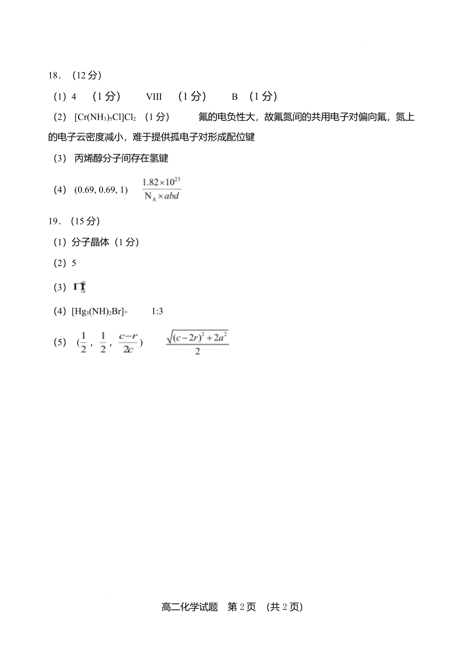 山东省淄博市张店区部分学校联考2024-2025学年第二学期4月阶段性检测化学试题淄博中学高二化学检测试题参考答案.docx_第2页