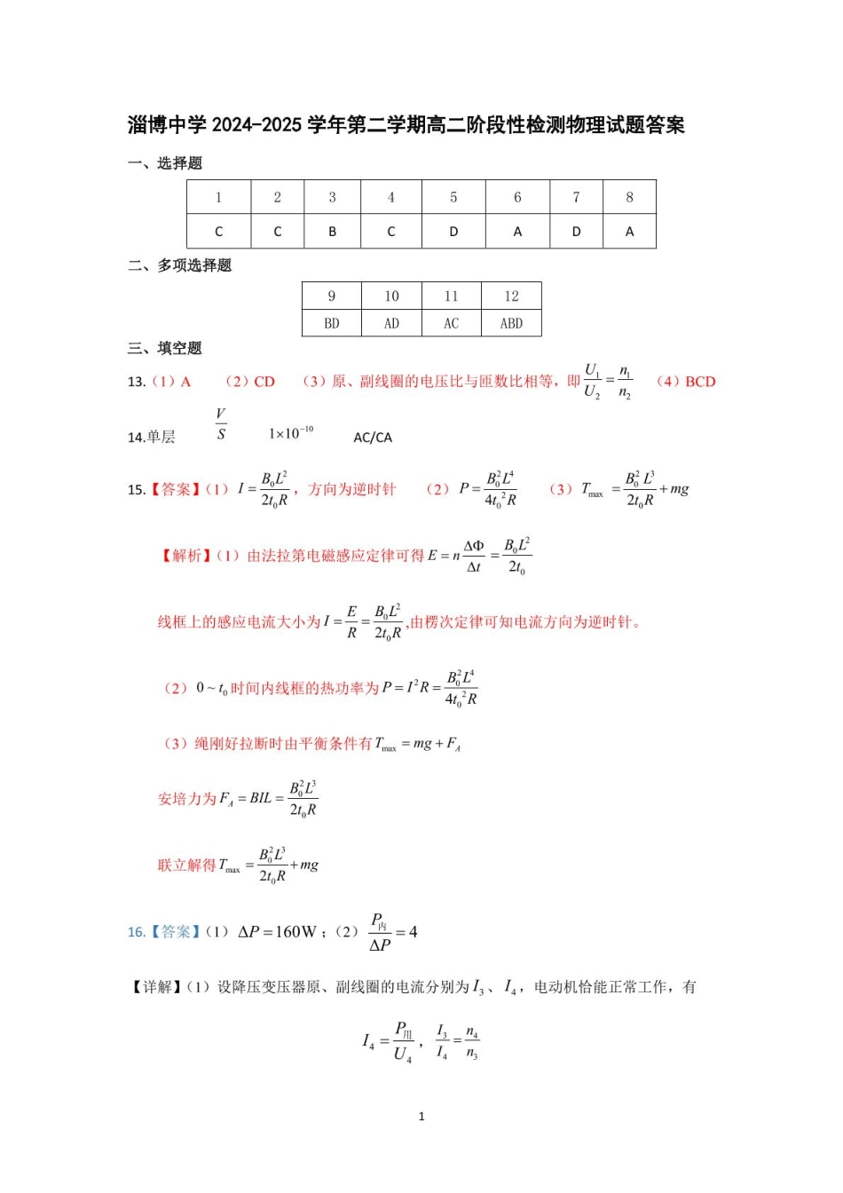 山东省淄博市张店区部分学校联考2024-2025学年第二学期4月阶段性检测物理试题高二物理月考答案.pdf_第1页