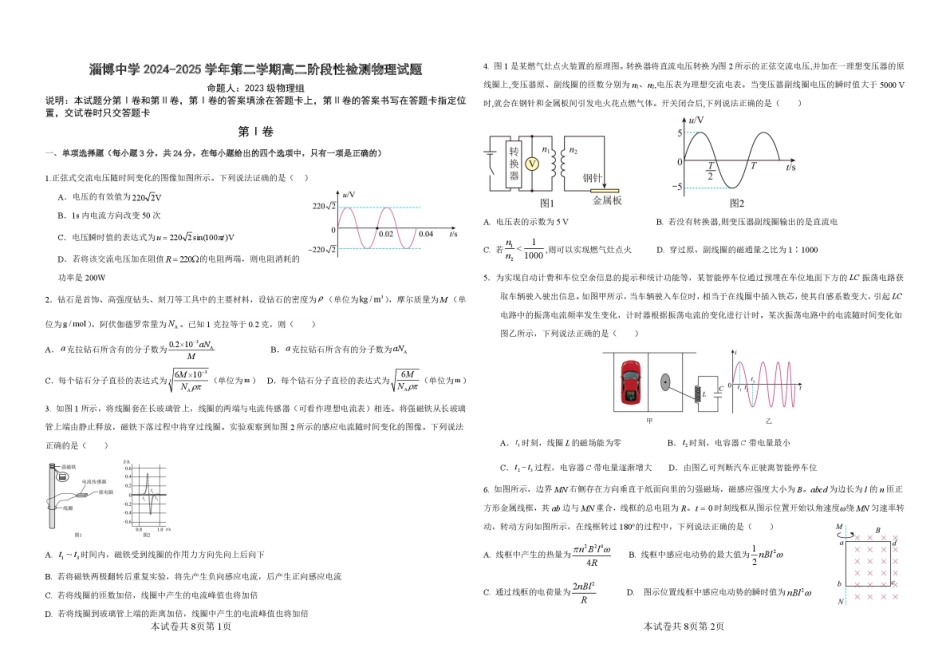 山东省淄博市张店区部分学校联考2024-2025学年第二学期4月阶段性检测物理试题高二下学期月考试题.pdf_第1页