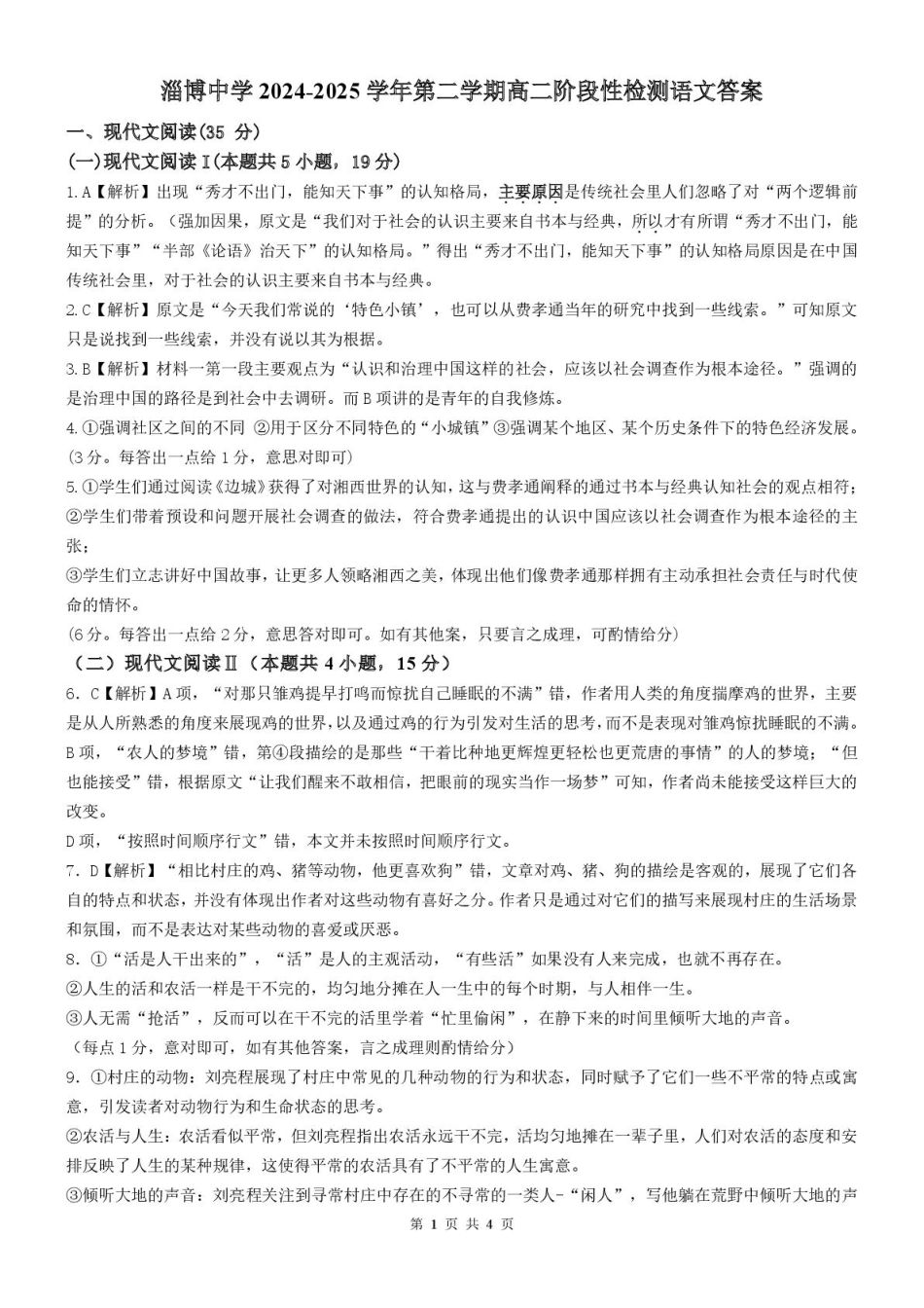 山东省淄博市张店区部分学校联考2024-2025学年第二学期4月阶段性检测语文试题淄博中学2024-2025学年第二学期高二阶段性检测语文答案.pdf_第1页
