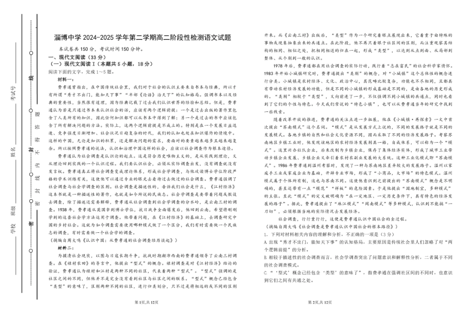 山东省淄博市张店区部分学校联考2024-2025学年第二学期4月阶段性检测语文试题淄博中学2024-2025学年第二学期高二阶段性检测语文试题.pdf_第1页