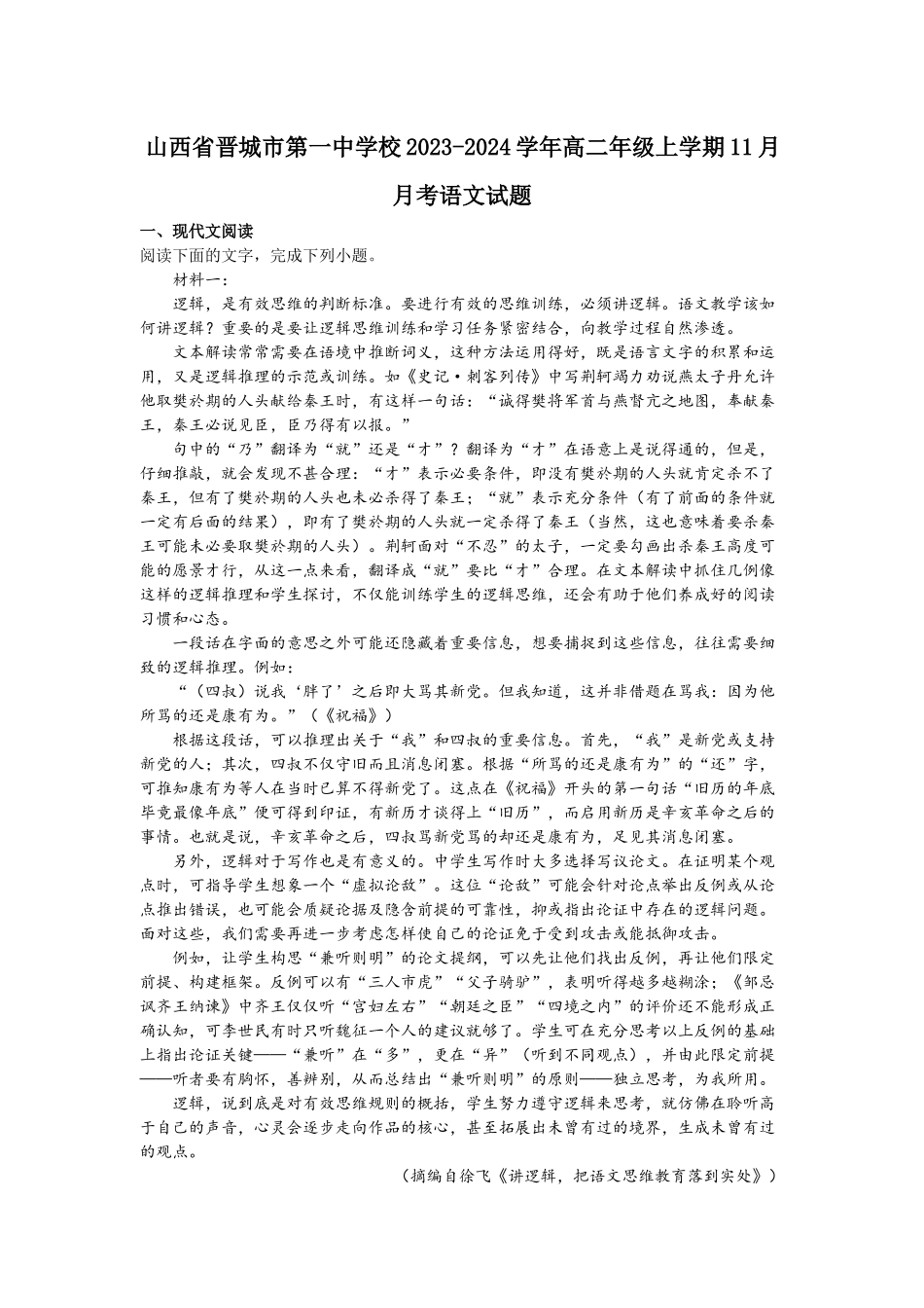 山西省晋城市第一中学校2023-2024学年高二年级上学期11月月考语文试题.docx_第1页
