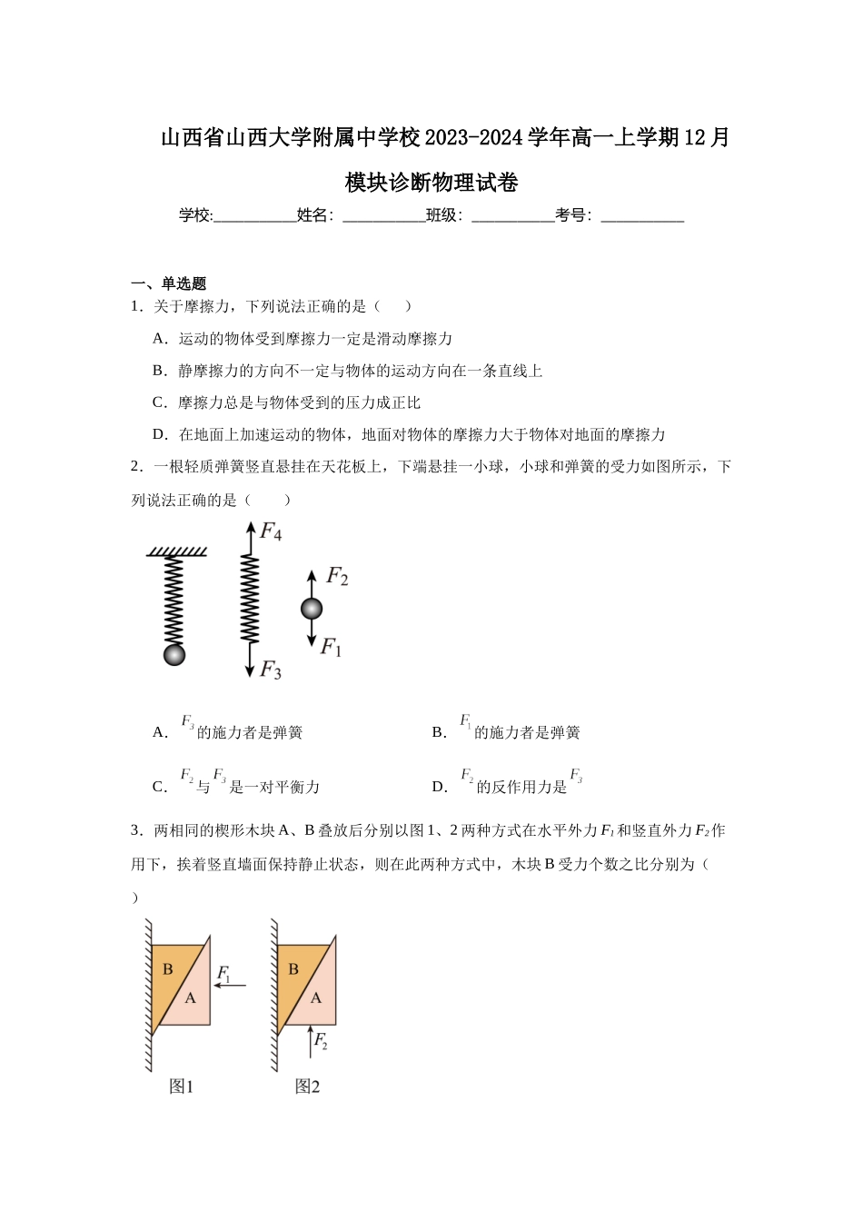 山西省山西大学附属中学校2023-2024学年高一上学期12月模块诊断物理试卷.docx_第1页