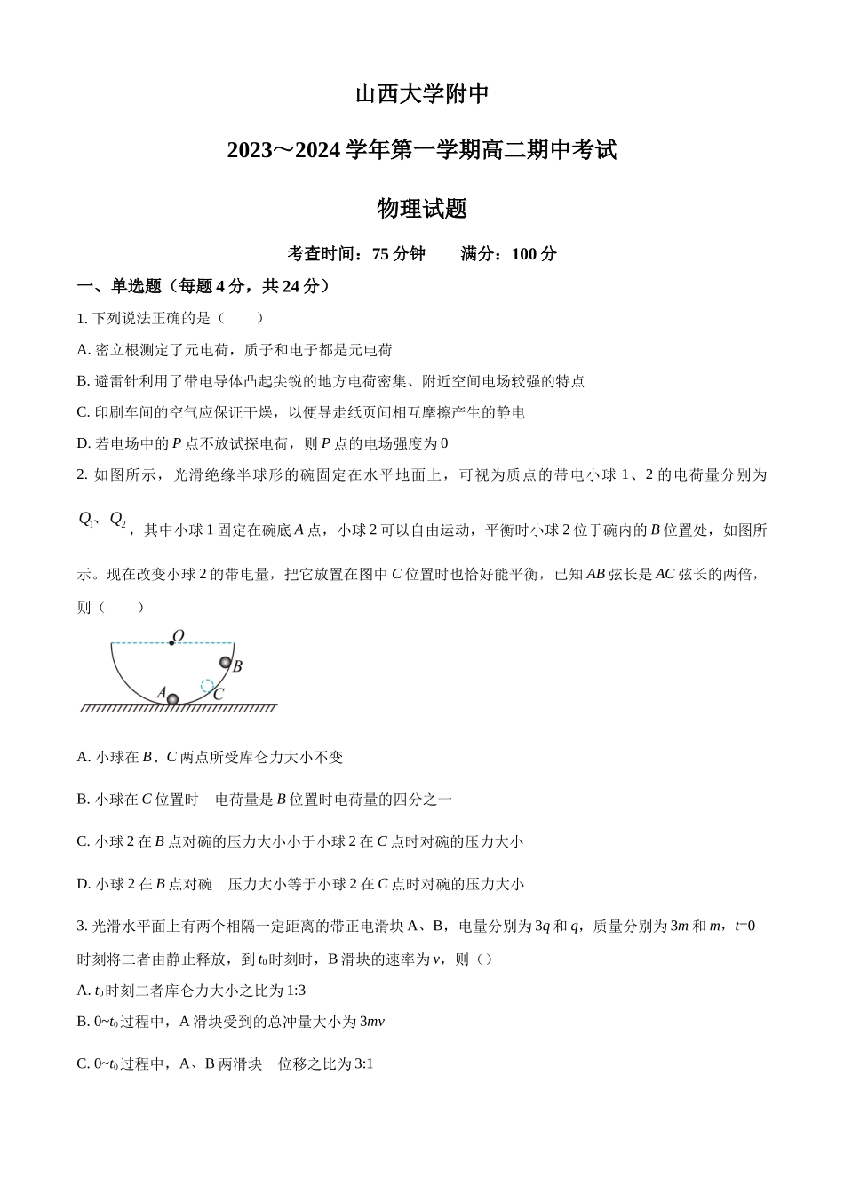 山西省太原市山西大学附属中学校2023-2024学年高二上学期期中考试物理试题（原卷版）.docx_第1页