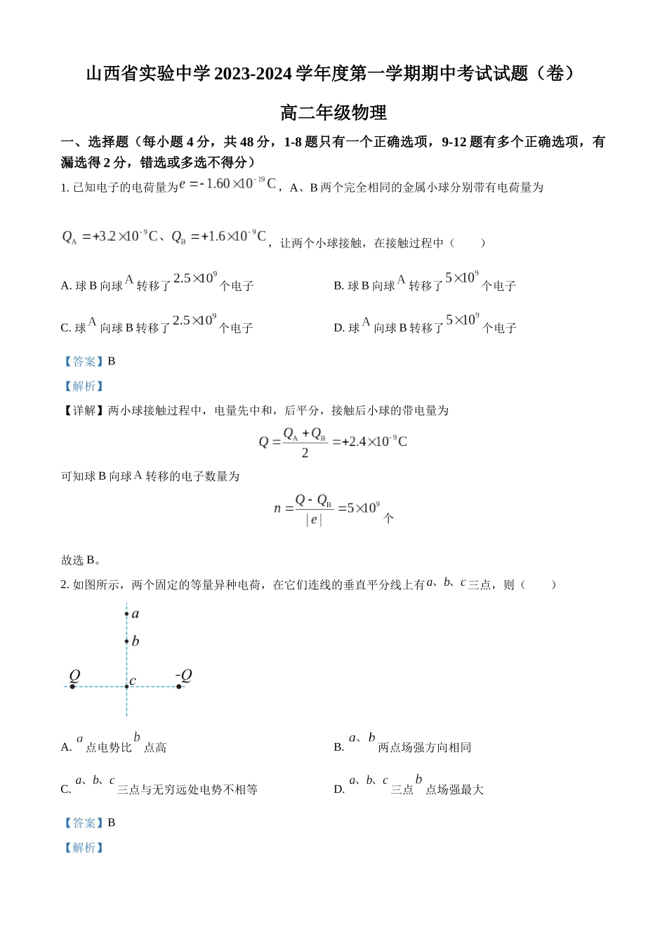 山西省太原市山西省实验中学2023-2024学年高二上学期期中考试物理试题（解析版）.docx_第1页