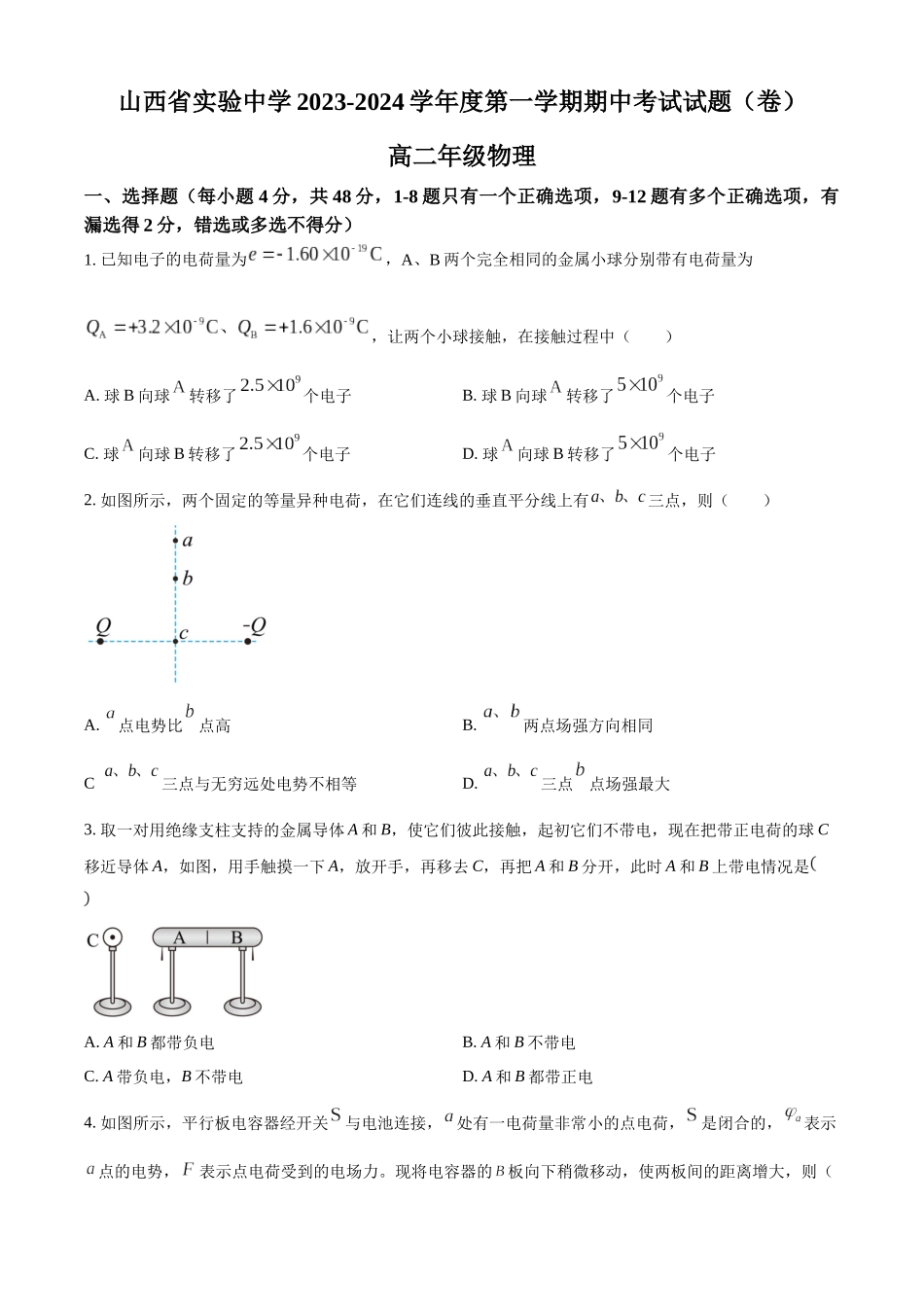 山西省太原市山西省实验中学2023-2024学年高二上学期期中考试物理试题（原卷版）.docx_第1页