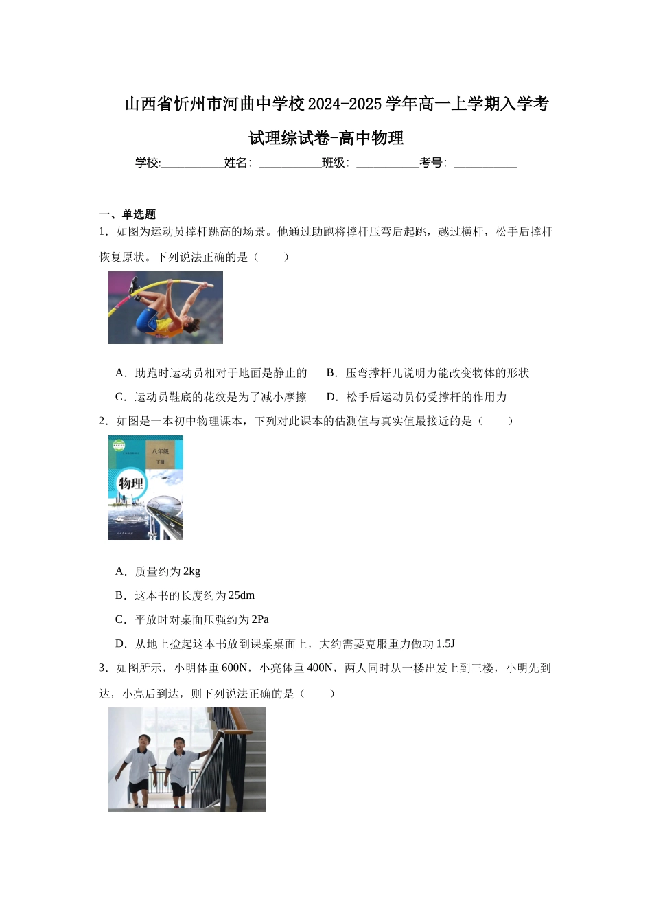 山西省忻州市河曲中学校2024-2025学年高一上学期入学考试理综试卷-高中物理.docx_第1页