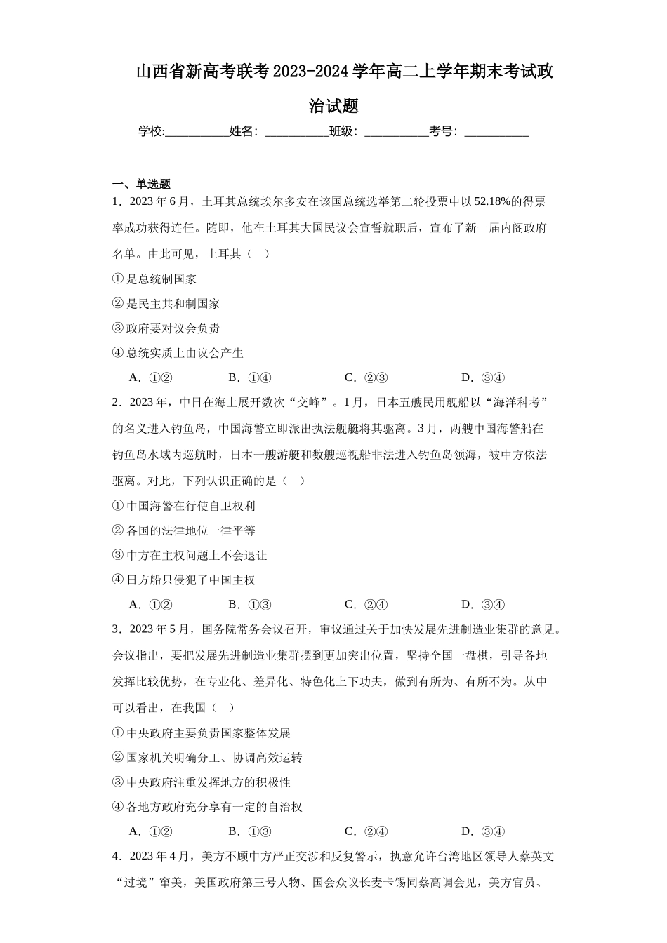 山西省新高考联考2023-2024学年高二上学年期末高中政治试题.docx_第1页