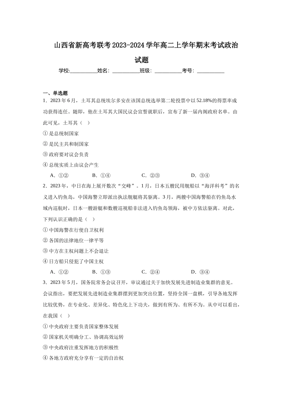 山西省新高考联考2023-2024学年高二上学年期末考试政治试题.docx_第1页