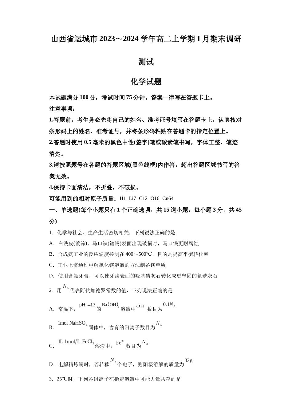 山西省运城市2023-2024学年高二上学期期末考试化学试题.docx_第1页