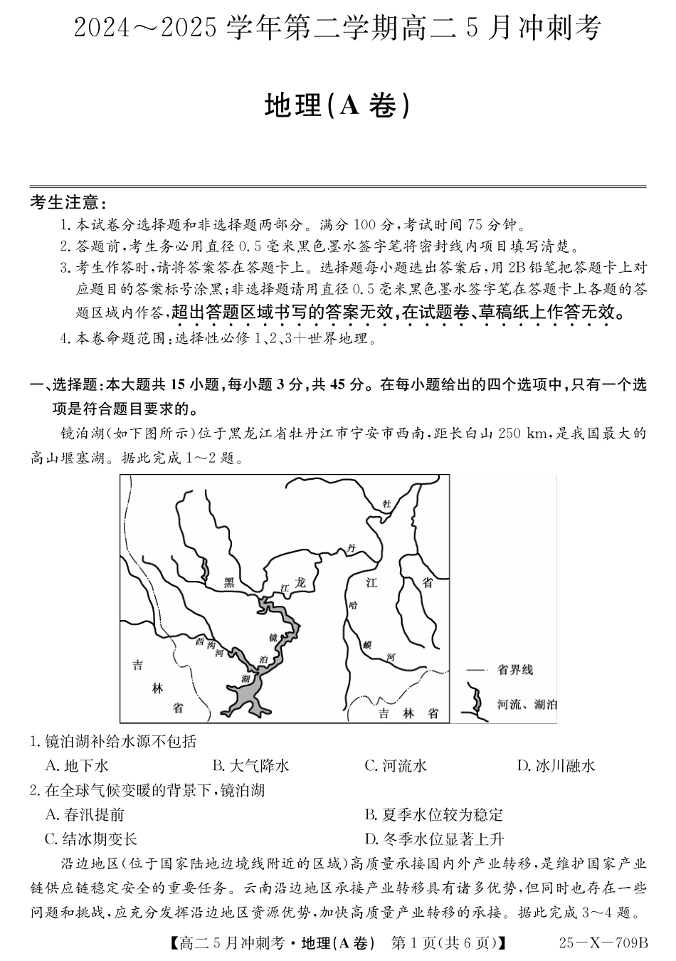 山西省卓越联盟2024-2025学年高二下学期5月冲刺考试25-X-709B-地理(A)ZQ.pdf_第1页