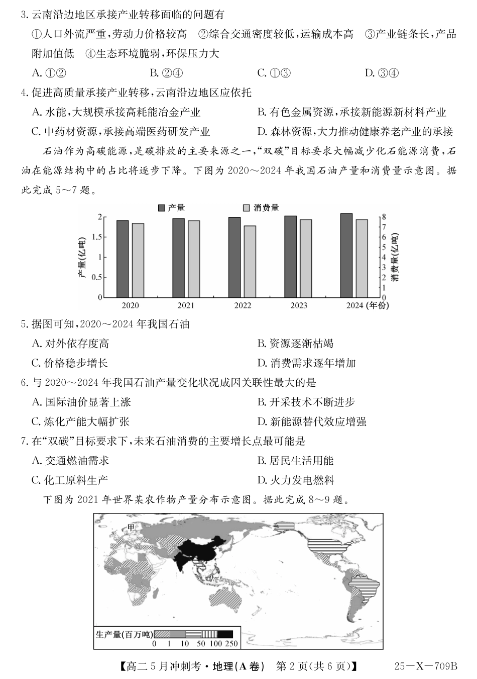 山西省卓越联盟2024-2025学年高二下学期5月冲刺考试25-X-709B-地理(A)ZQ.pdf_第2页