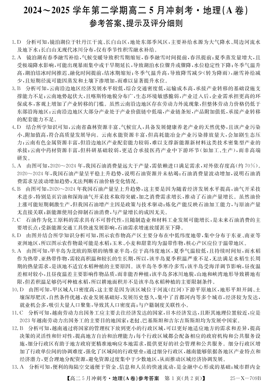 山西省卓越联盟2024-2025学年高二下学期5月冲刺考试25-X-709B-地理(A)答案ZQ.pdf_第1页