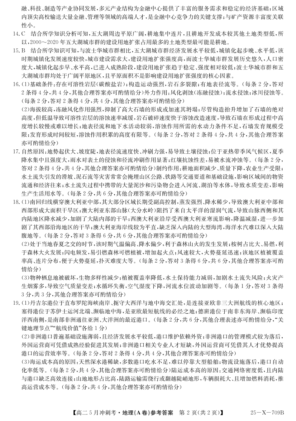 山西省卓越联盟2024-2025学年高二下学期5月冲刺考试25-X-709B-地理(A)答案ZQ.pdf_第2页