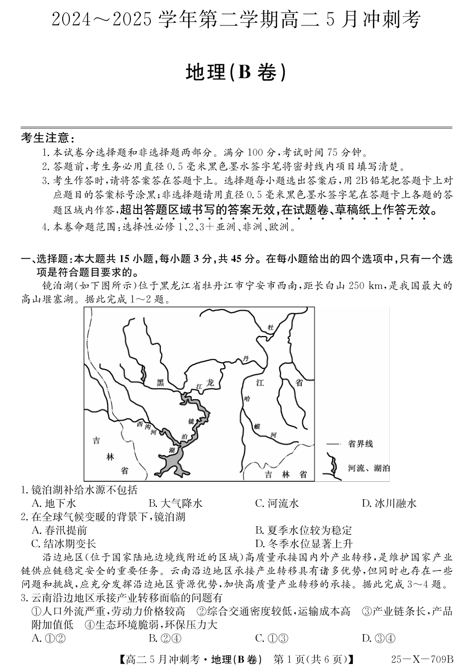 山西省卓越联盟2024-2025学年高二下学期5月冲刺考试25-X-709B-地理(B)ZQ.pdf_第1页
